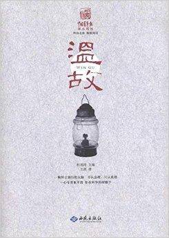 中国青年报冰点周刊丛书：温故