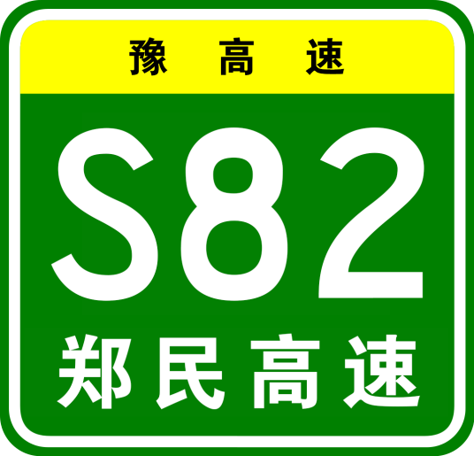 郑州—民权高速公路