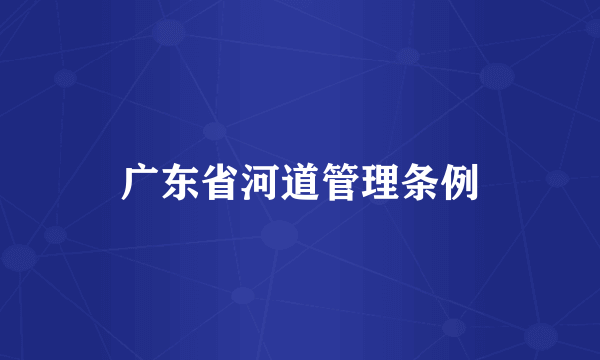 广东省河道管理条例