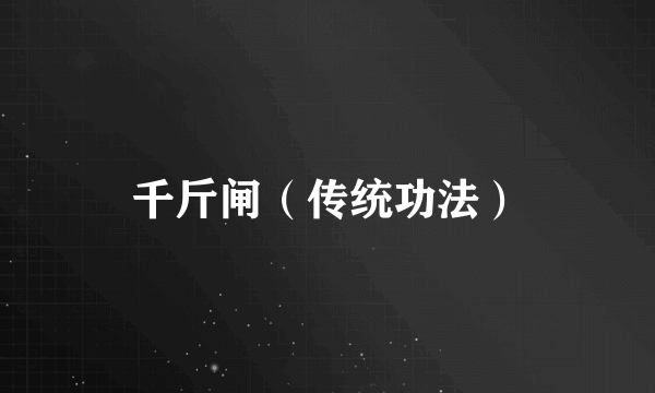 千斤闸(传统功法)