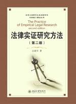 法律实证研究方法（第二版）