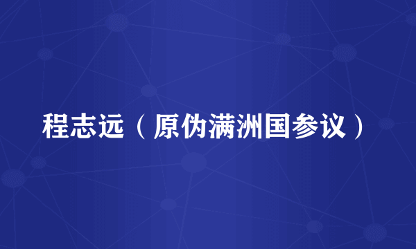 程志远（原伪满洲国参议）