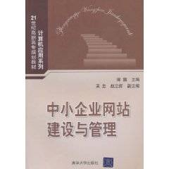 中小企业网站建设与管理（2010年清华大学出版社出版的图书）