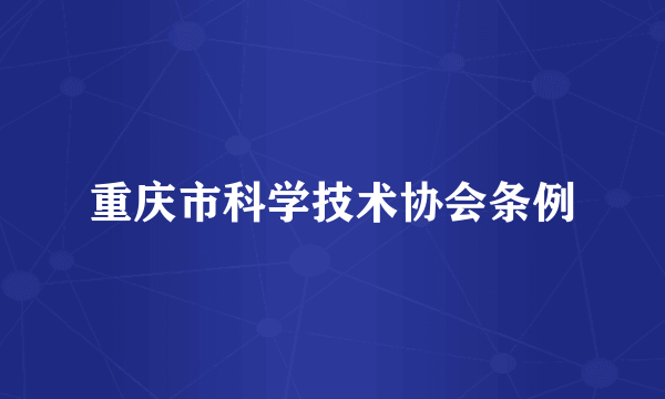 重庆市科学技术协会条例