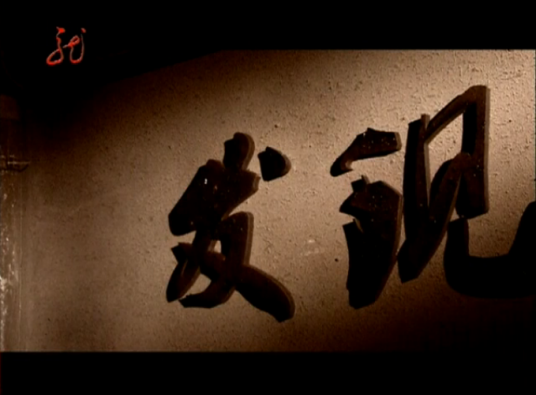 发现（黑龙江卫视电视栏目）