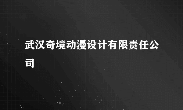 武汉奇境动漫设计有限责任公司