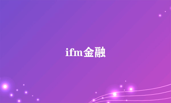 ifm金融