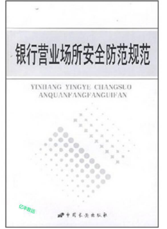 银行安全防范规范