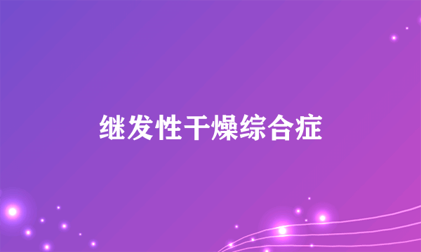 继发性干燥综合症