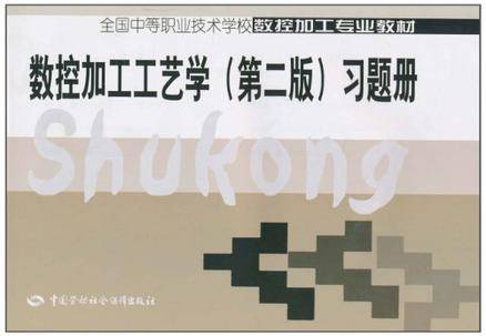 数控加工工艺学(2007年电子工业出版社出版的图书)