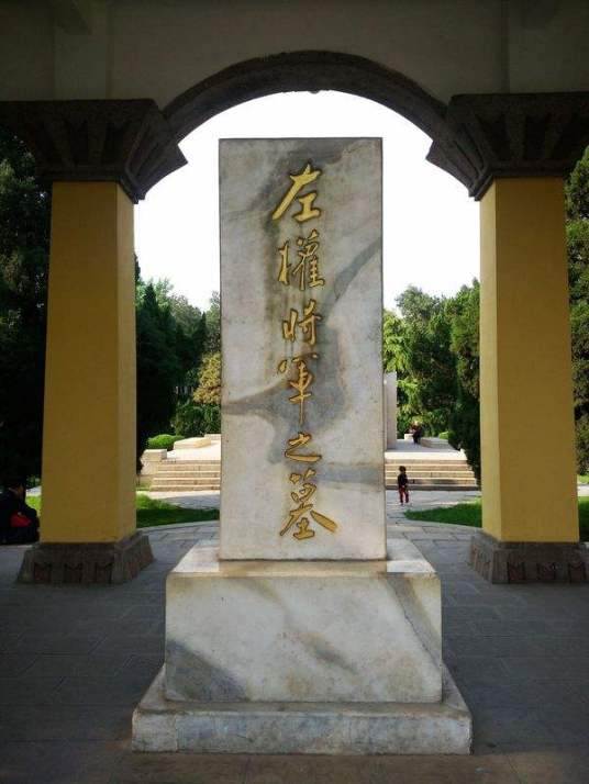 左权将军墓