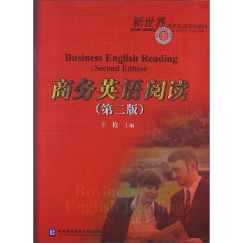 商务英语阅读(第二版)(2015年对外经济贸易大学出版社出版的图书)