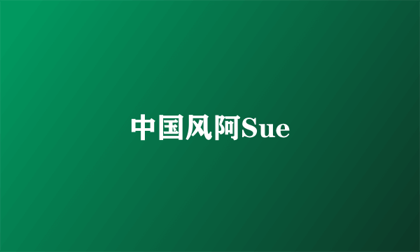 中国风阿Sue