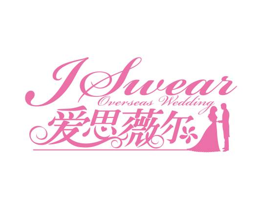 深圳爱思薇尔海外婚庆策划有限公司