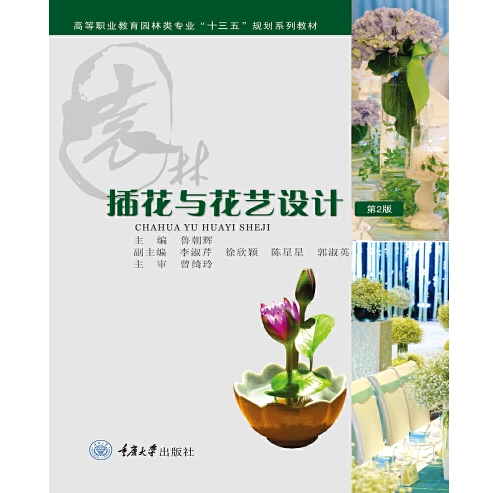 插花与花艺设计(2019年重庆大学出版社出版的图书)