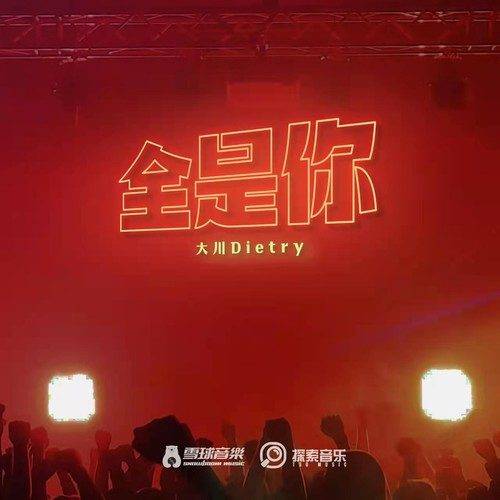全是你（大川Dietry演唱歌曲）