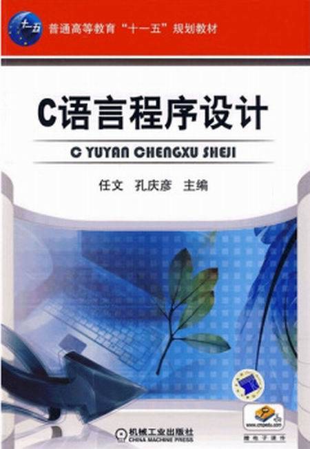 c语言程序设计(2009年机械工业出版社出版的图书)