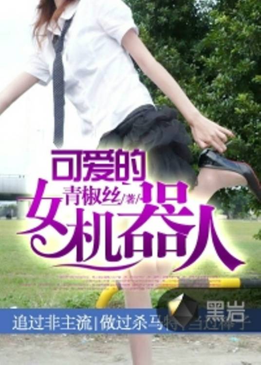 可爱的女机器人