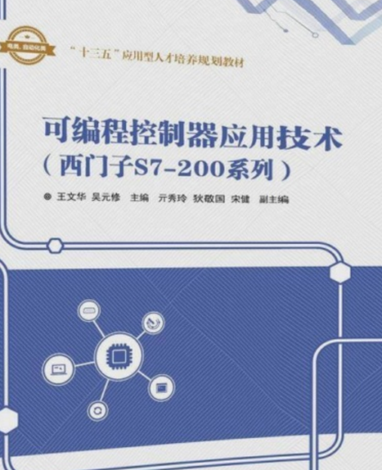 可编程控制器应用技术（西门子S7-200系列）（2018年清华大学出版社出版的图书）