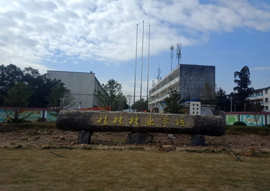 广西桂林林业学校