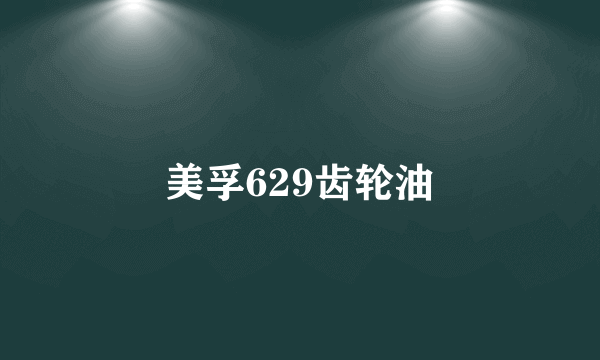 美孚629齿轮油
