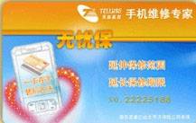 无忧保（移动电话业务商业保险）