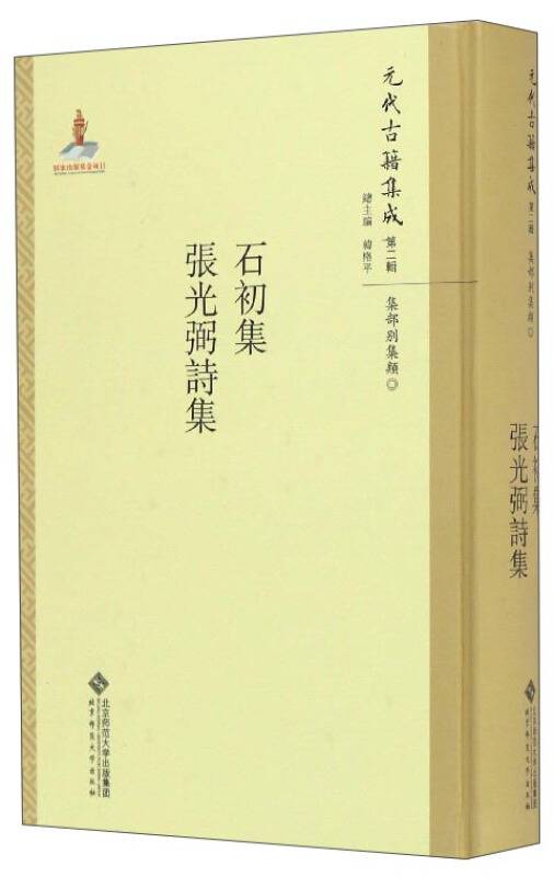 石初集·张光弼诗集
