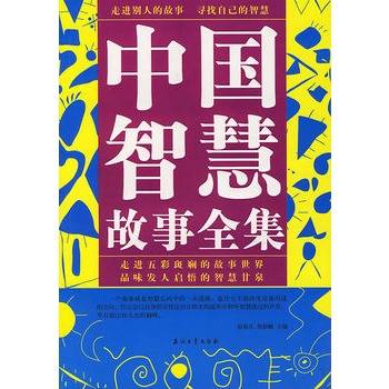 中国智慧故事全集
