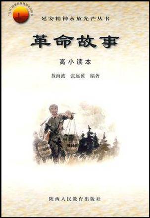 延安精神永放光芒丛书