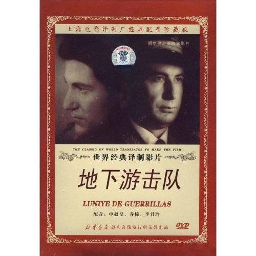 地下游击队