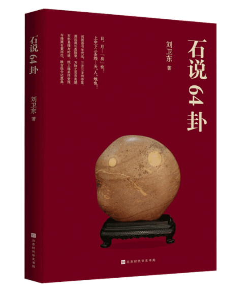 石说64卦(2020年北京时代华文书局出版的图书)