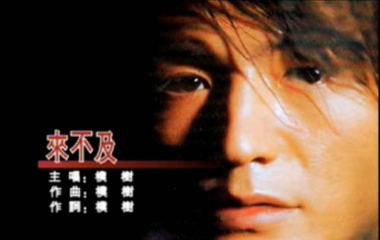 来不及（2003年朴树演唱歌曲）