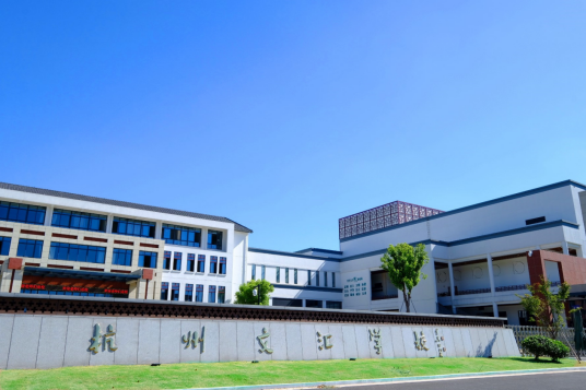 杭州文汇学校