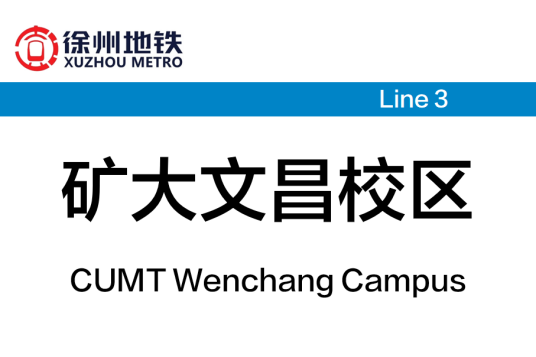 矿大文昌校区站