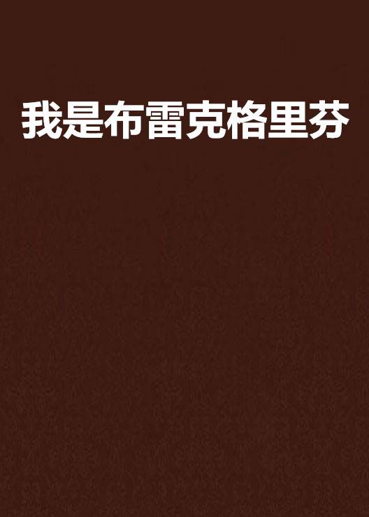 我是布雷克格里芬