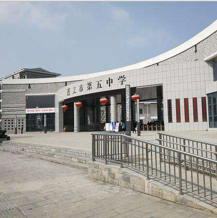 遵义市第五中学