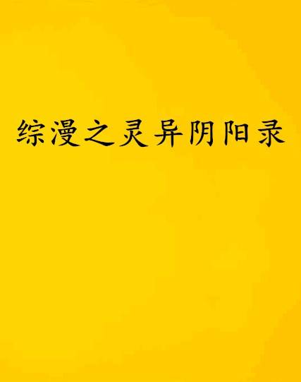 综漫之灵异阴阳录