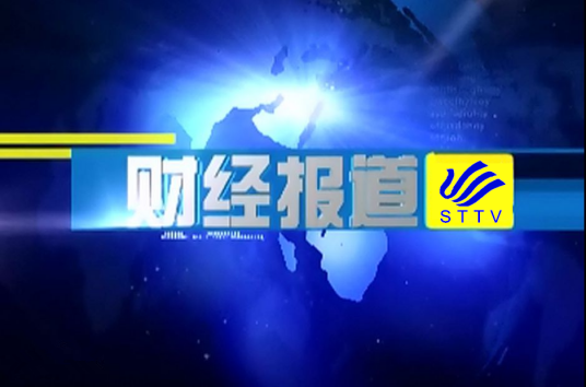 财经报道（汕头市的财经类新闻报道）