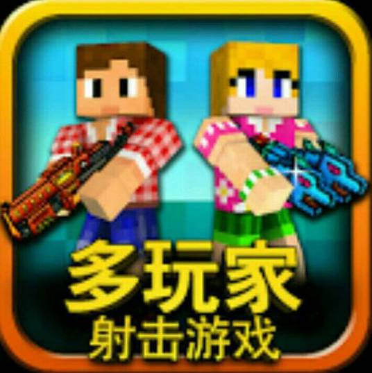 3D像素射击