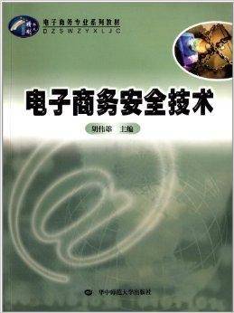 电子商务安全技术（2011年华中师范大学出版社出版的图书）
