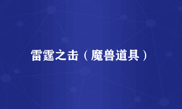 雷霆之击（魔兽道具）