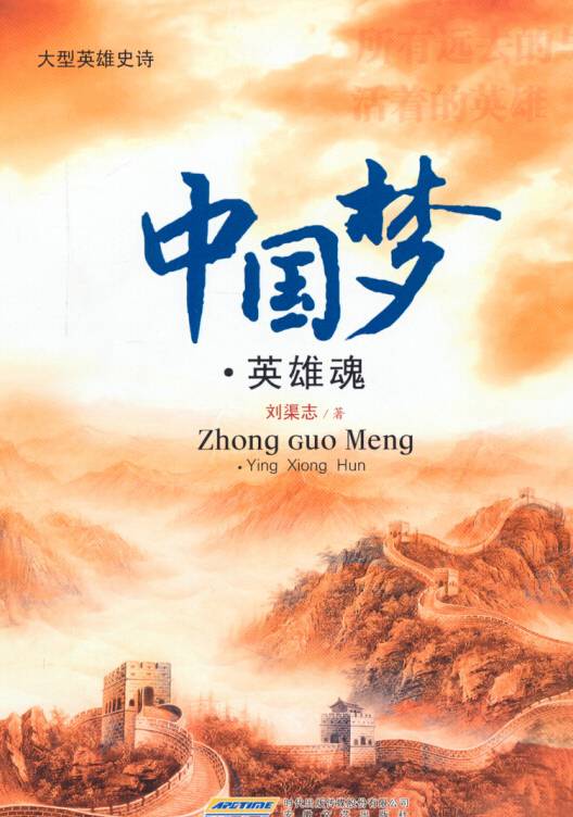 大型英雄史诗：中国梦·英雄魂