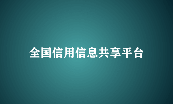 全国信用信息共享平台