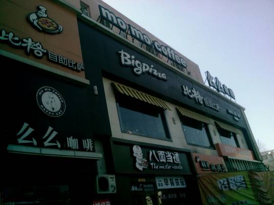 比格比萨（望京店）