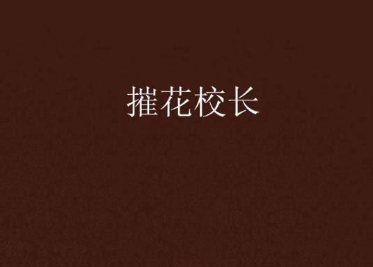 摧花校长