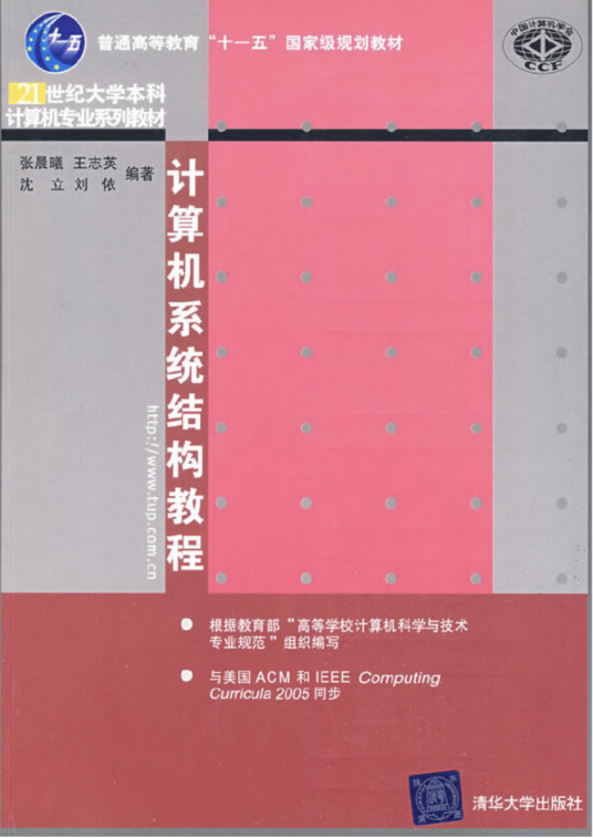 计算机系统结构教程（2009年清华大学出版社出版的图书）