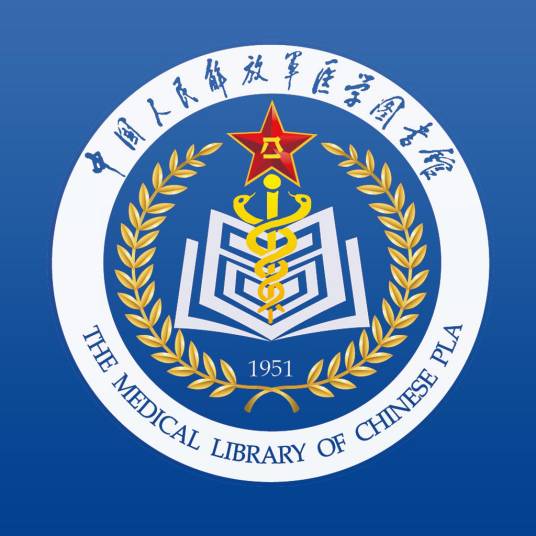 中国人民解放军医学图书馆