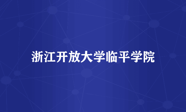 浙江开放大学临平学院