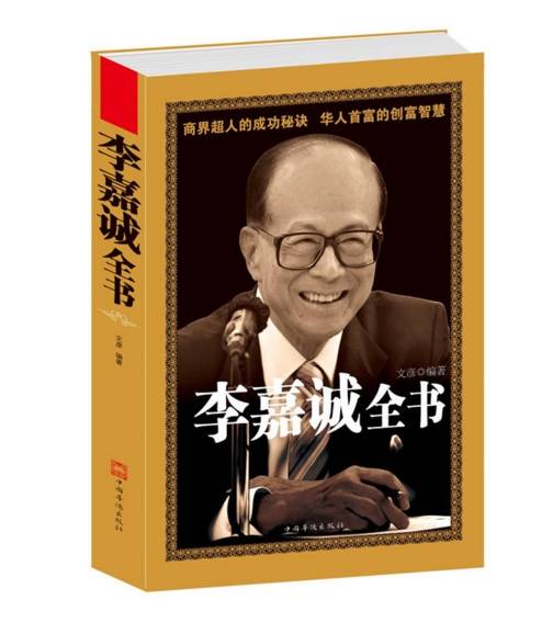 李嘉诚全集