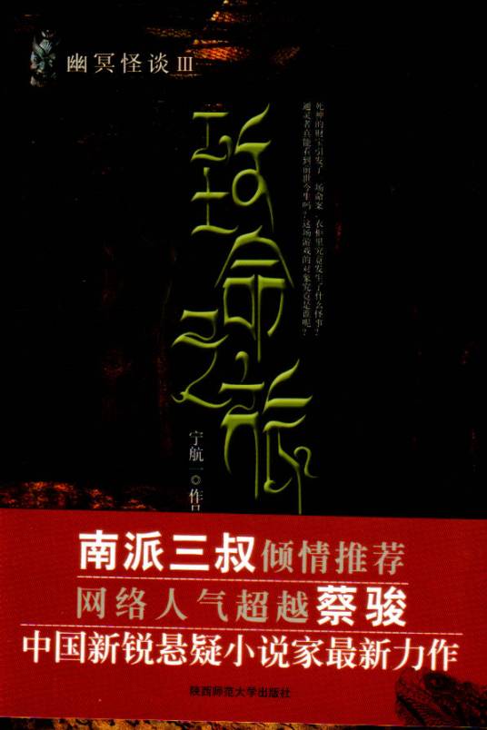 致命之旅(2009年陕西师范大学出版社出版的图书)